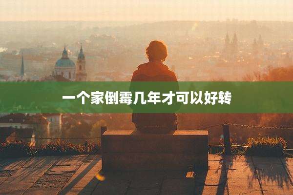 一个家倒霉几年才可以好转