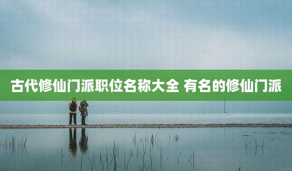 古代修仙门派职位名称大全 有名的修仙门派