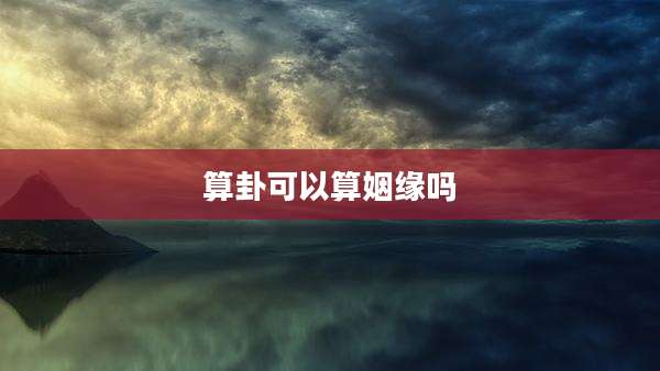 算卦可以算姻缘吗