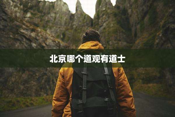 北京哪个道观有道士