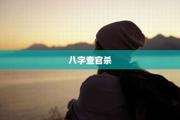 八字查官杀