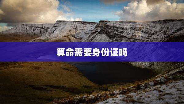 算命需要身份证吗