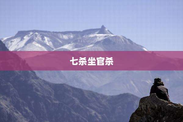 七杀坐官杀