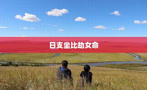 日支坐比劫女命