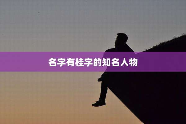 名字有桂字的知名人物