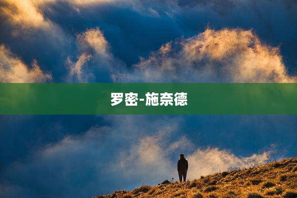罗密-施奈德