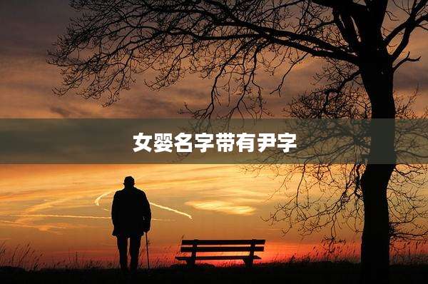 女婴名字带有尹字