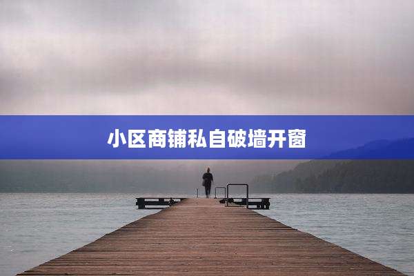 小区商铺私自破墙开窗