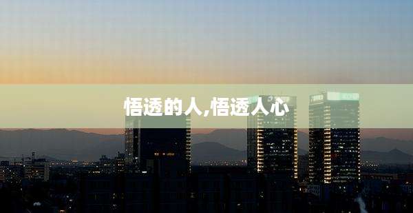 悟透的人,悟透人心