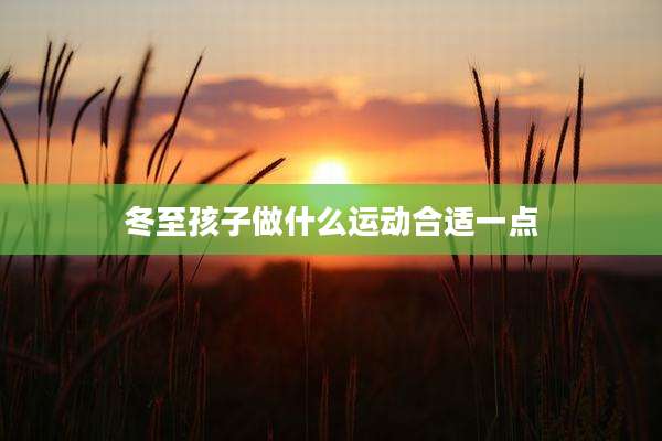 冬至孩子做什么运动合适一点