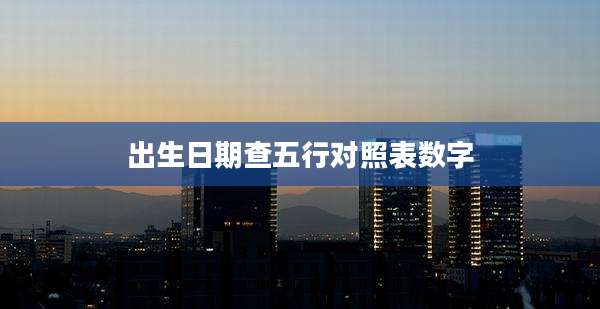 出生日期查五行对照表数字