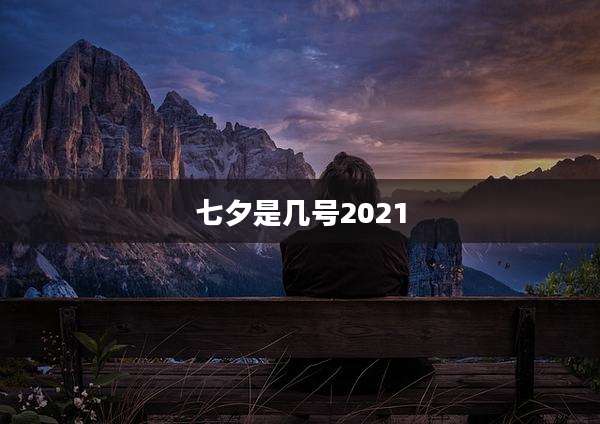 七夕是几号2021
