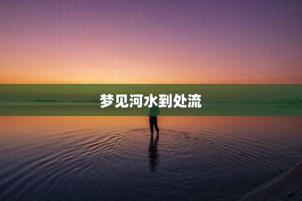 梦见河水到处流