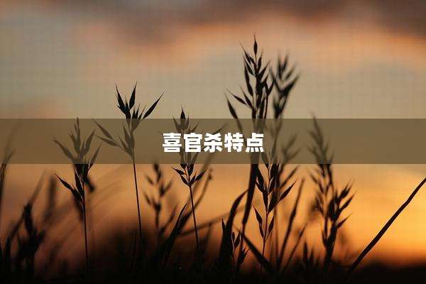 喜官杀特点