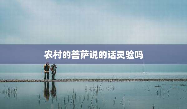 农村的菩萨说的话灵验吗