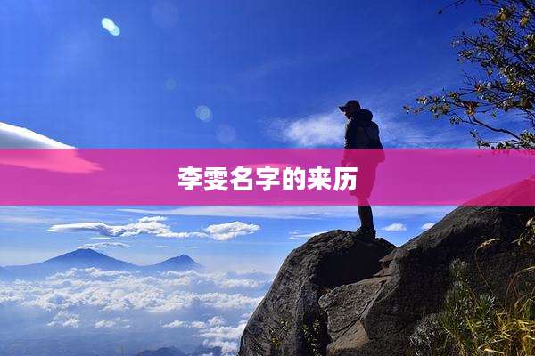 李雯名字的来历