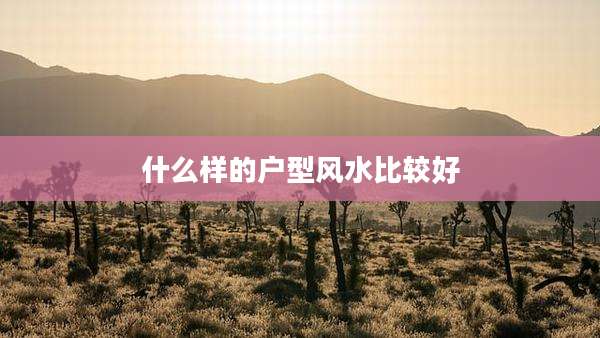 什么样的户型风水比较好