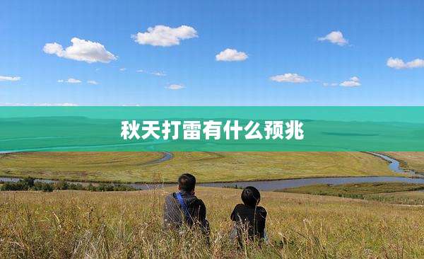 秋天打雷有什么预兆