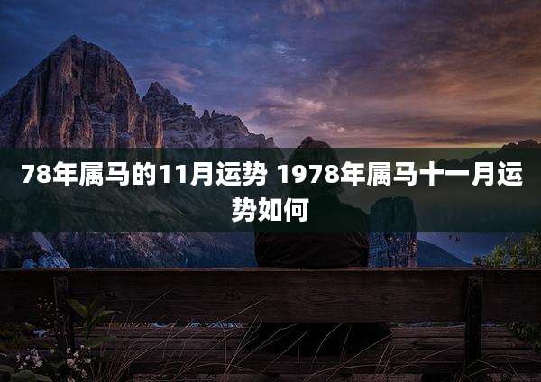 78年属马的11月运势 1978年属马十一月运势如何
