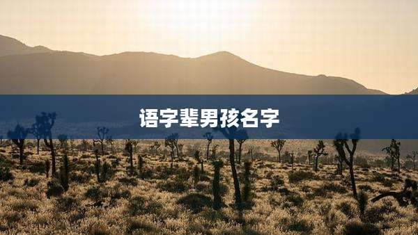 语字辈男孩名字