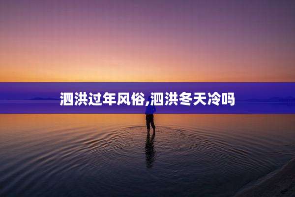 泗洪过年风俗,泗洪冬天冷吗
