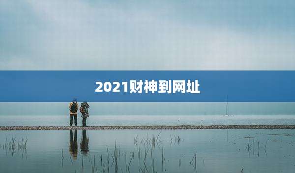 2021财神到网址