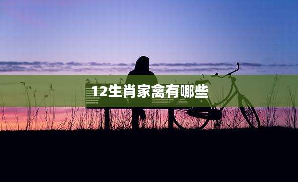 12生肖家禽有哪些