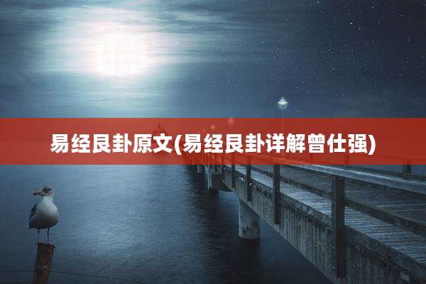 易经艮卦原文(易经艮卦详解曾仕强)