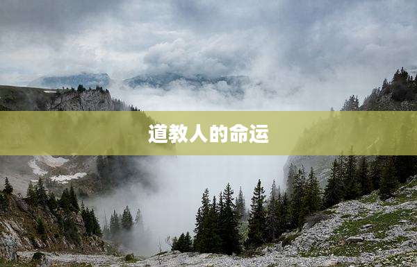 道教人的命运