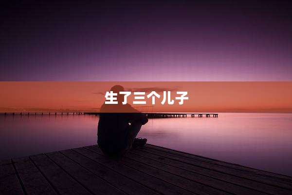 生了三个儿子