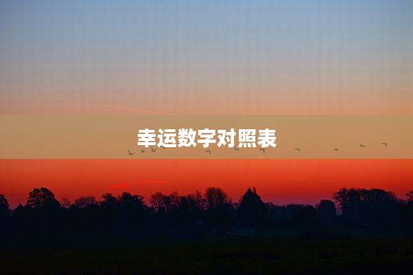 幸运数字对照表