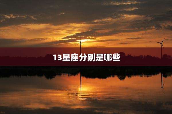 13星座分别是哪些