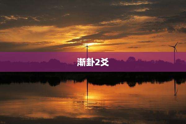 渐卦2爻