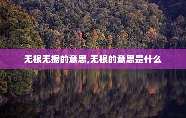 无根无据的意思,无根的意思是什么