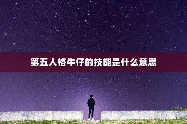 第五人格牛仔的技能是什么意思