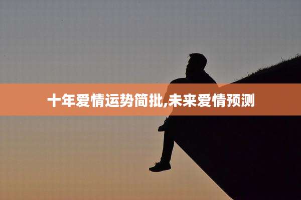 十年爱情运势简批,未来爱情预测