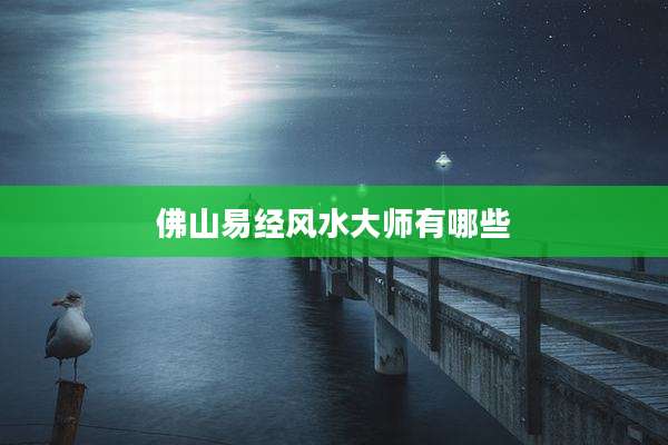 佛山易经风水大师有哪些