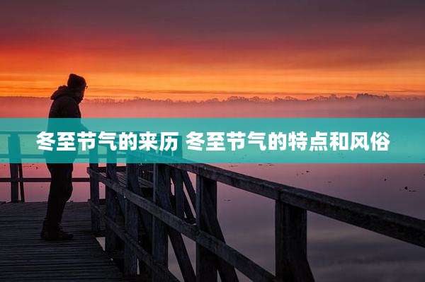 冬至节气的来历 冬至节气的特点和风俗