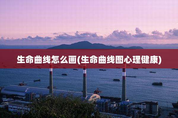 生命曲线怎么画(生命曲线图心理健康)