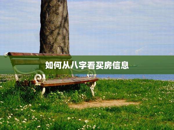 如何从八字看买房信息
