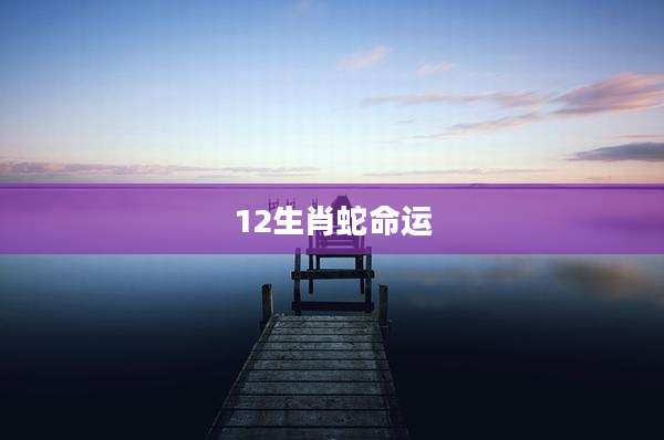 12生肖蛇命运