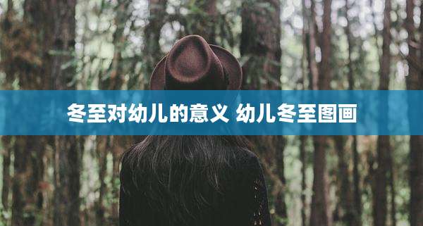 冬至对幼儿的意义 幼儿冬至图画