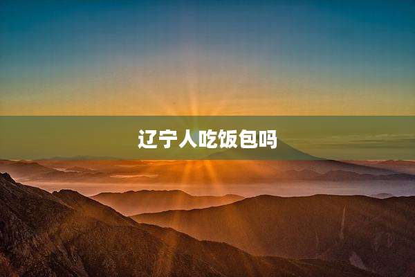 辽宁人吃饭包吗