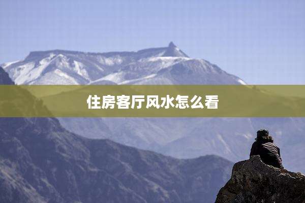 住房客厅风水怎么看