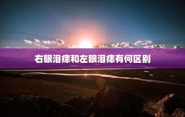 右眼泪痣和左眼泪痣有何区别