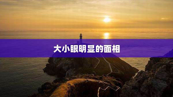 大小眼明显的面相