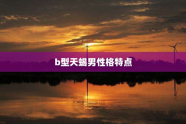 b型天蝎男性格特点