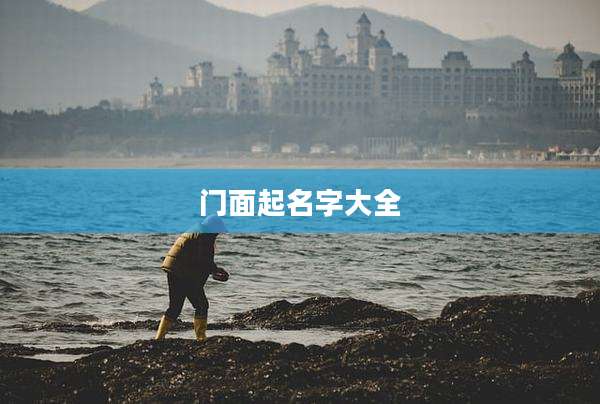 门面起名字大全