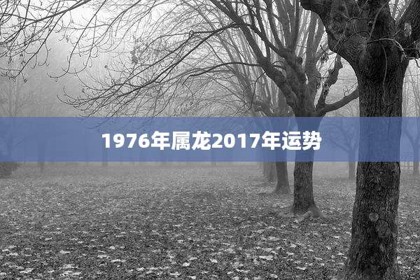1976年属龙2017年运势