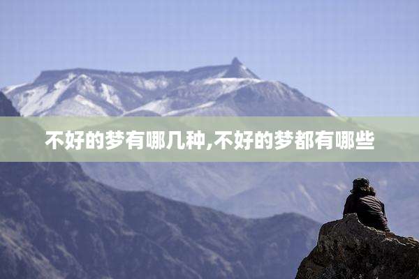 不好的梦有哪几种,不好的梦都有哪些